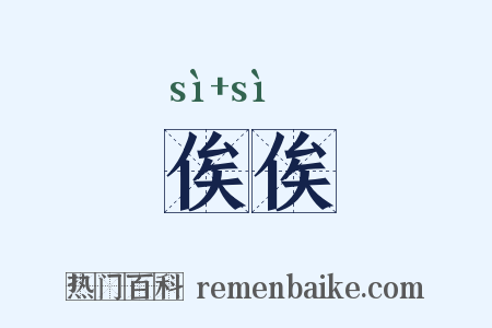 俟俟是什么意思的图片